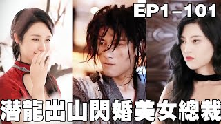 潛龍出山：閃婚美女縂裁