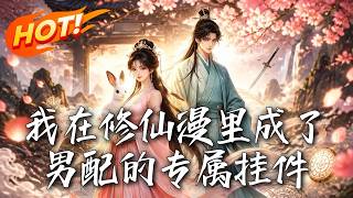 我在修仙漫里成了男配的专属挂件