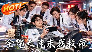 🔥天天摸鱼的“关系户”医生遭全院嘲讽！直到隐匿重症爆发，顶级大佬全都跪求他出手救命！《全院大佬求我救