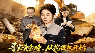 寻宝黄金瞳，从挖掘机开始