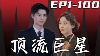 頂流巨星的逆襲