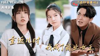 重返儿时我成了商业女王
