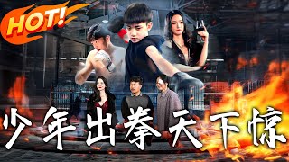 《少年出拳天下惊》