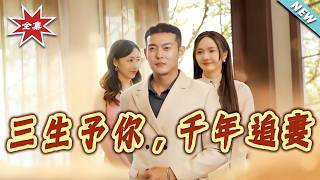 Three Lives Devoted to You, A Millennium of Pursuing My Wife