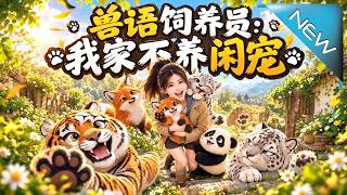 兽语饲养员：我家不养闲宠
