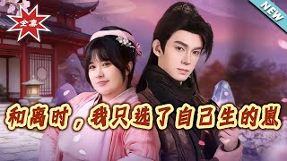 《和离时，我只选了自己生的崽》