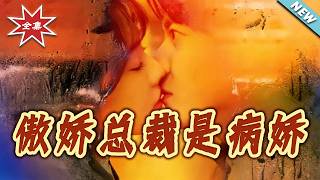 【大结局完整版】《傲娇总裁是病娇》第1~77集