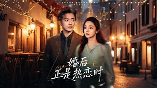 《婚后正是热恋时》【短剧合集】