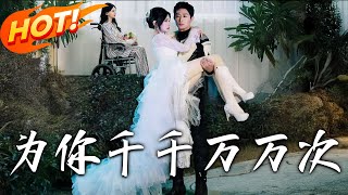 爲你千千萬萬次：真愛與背叛的都市傳奇
