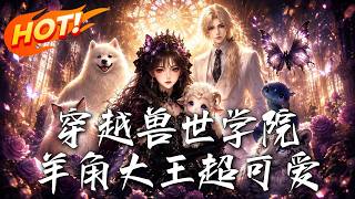 穿越兽世学院：The Cute Sheep-Horned King