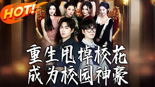 重生甩掉校花成爲校園神豪