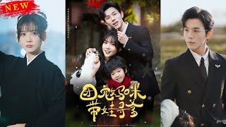 團寵媽咪帶娃尋爹