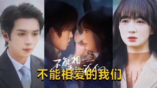 不能相愛的我們