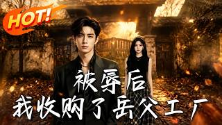 被辱后，我收购了岳父工厂