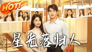 星光落歸人