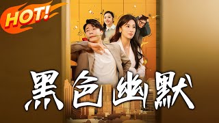 黑色幽默：穿越脩仙的逆襲之路