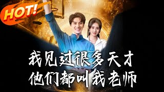 我见过很多天才他们都叫我老师
