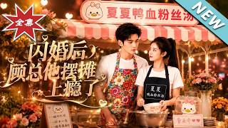 闪婚后，顾总他摆摊上瘾了