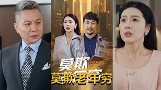 莫欺老年窮
