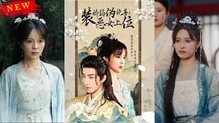 裝嬌弱偽純善惡女上位