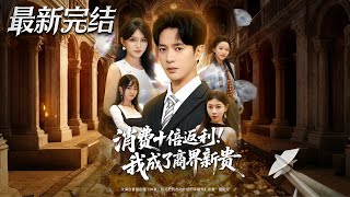 Tenfold Rebate: From Nobody to Business Tycoon