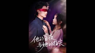 《他的盲夜与她的指尖》