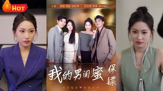 我的男閨蜜保鏢