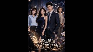 《部门绯闻从转账开始》【最新完结短剧】月光短剧