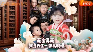 萌宝真萌就是天生一张乌鸦嘴