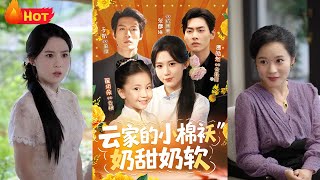 云家的小棉袄奶甜奶软
