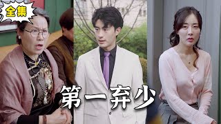 第一棄少的逆襲