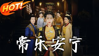 常樂安甯：權謀與逆襲的宮廷奇譚