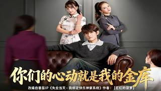 Your Heartbeats Are My Fortune Vault