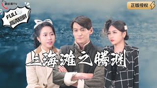 上海灘之騰淵