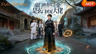 豪门被弃真千金是玄门团宠大佬