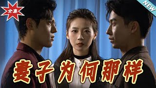 妻子爲何那樣