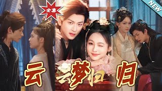雲夢歸：歸隱之路的甜蜜守護
