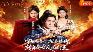 Transmigrated as the Sixth Prince: Reject Being a Simp, Marry the Female Villain and Become a King