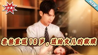 Dad Returns to 18: A Redemption for His Daughter