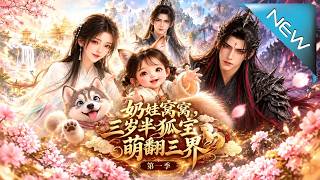 【大结局完整版】三岁狐宝误闯魔宫，张口认冷面魔尊当爹！一枚玉佩揭开身世，三界命运竟被她改写《奶娃窝窝