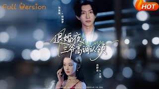 退婚夜三爺高調認領