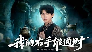 我的右手能通财