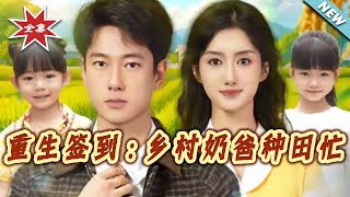 重生簽到：鄕村嬭爸種田忙