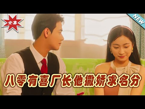 八零有喜：廠長的撒嬌求愛