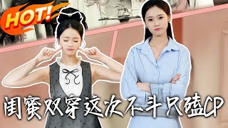 Besties Transmigrate: This Time We Ship, Not Fight