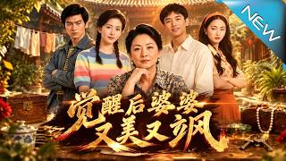 觉醒后婆婆又美又飒