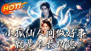 沙雕狐仙砸中禁欲仙君