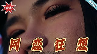 網戀狂想