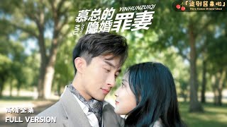 慕縂的隱婚罪妻