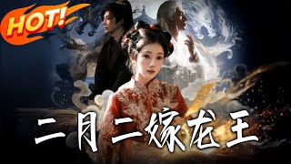 二月二嫁龙王